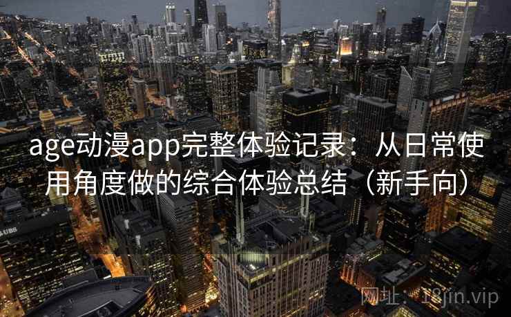age动漫app完整体验记录：从日常使用角度做的综合体验总结（新手向）