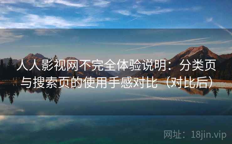 人人影视网不完全体验说明:分类页与搜索页的使用手感对比(对比后) 人人影视网不完全体验说明:分类页与搜索页的使用手感对比(对比后)